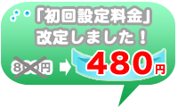初回設定料金改定!